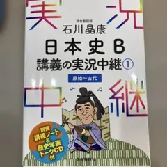 石川晶康 日本史B講義の実況中継 1 原始～古代