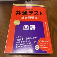 2026年 共通テスト 過去問題研究 国語