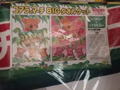 コアラのマーチ　BIGタオルケット