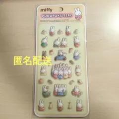 【匿名配送】ミッフィーぷくぷくシール　miffy