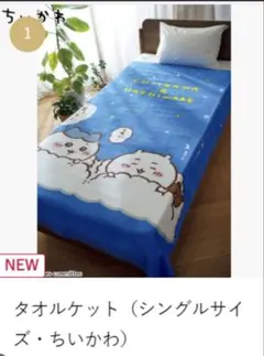 ちいかわ タオルケット シングルサイズ ブルーのサムネイル