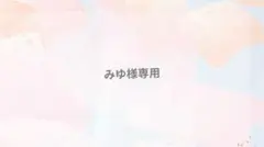 みゆ様専用