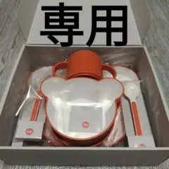 じったりんじんさん専用【新品未使用】tak. BLUNO ベビー食器