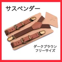 サスペンダー ダークブラウン フリーサイズ 男女兼用 カジュアル ずれ防止　茶色
