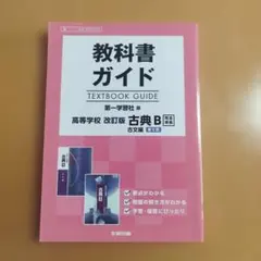 2026年最新】教科書ガイド 古典 第一学習社の人気アイテム - メルカリ