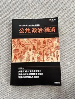 2026 共通テスト総合問題集 公共,政治・経済