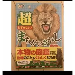 学研の図鑑LIVE 超むずかしい！ まちがいさがし　動物編