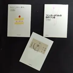 吉田篤弘三選、なにごともなく、晴天。、フィンガーボウルの話のつづき、台所のラジオ