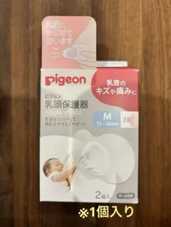 pigeon 乳頭保護器 M 1個入 ケース付き