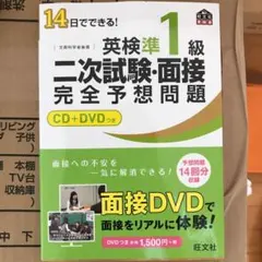 14日でできる!英検準1級二次試験・面接完全予想問題