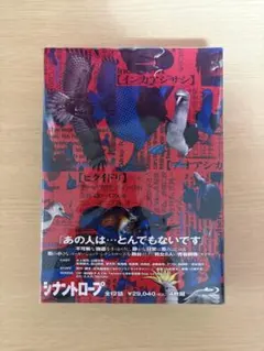シナントロープ　Blu-ray 4枚組 新品