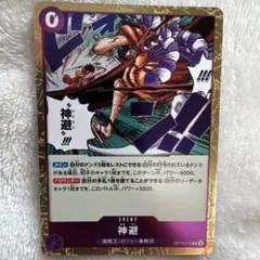 One Piece Card Game OP13-076 神避 Kamusari