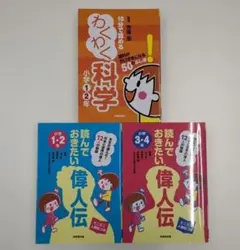 わくわく科学 & 読んでおきたい偉人伝 小学1.2年生と3、4年生【3冊セット】