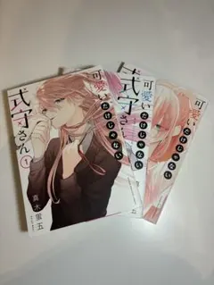 可愛いだけじゃない式守さん 1-3巻