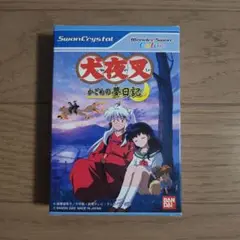 WSC 犬夜叉 かごめの夢日記