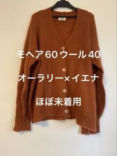 オーラリー✖️イエナモヘア混ビッグカーデェほぼ未着用　今からまだ重宝しますのサムネイル
