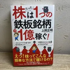 株はたった1つの「鉄板銘柄」で1億稼ぐ!