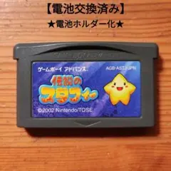 伝説のスタフィー1　電池交換済み&ホルダー化　GBA