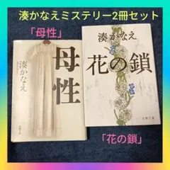 湊かなえミステリー「母性」「花の鎖」代表作2冊セットまとめ売り 本屋大賞作家