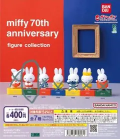 miffy 70th anniversary 1963 フィギュア ガチャガチャ