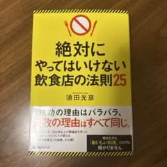 絶対にやってはいけない飲食店の法則25