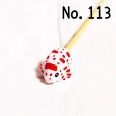 No.113　ベタ棒　フレ棒　フレアリングスティック