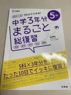 中学3年分まるごと総復習 5科