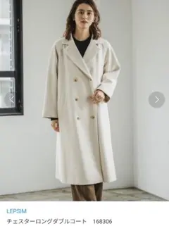 LEPSIM　チェスターダブルロングコート　12月末まで掲載