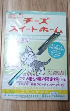 チーズスイートホーム DVD 特装限定版特典 限定版特典 フィギュア 小物 Amazon.co.jp: チーズスイートホーム -チー、拾われる。- (限定版