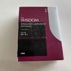 ウィズダム英和辞典
