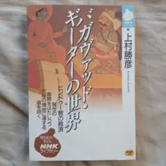 バガヴァット・ギーターの世界 上村勝彦 NHK出版