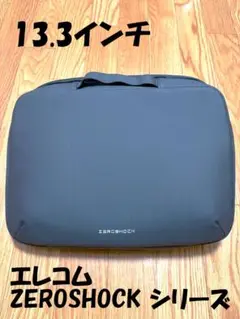 ELECOM ZSB-IBPRL13BK 衝撃吸収 インナーバッグ 13.3型