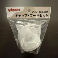 Pigeon ピジョン 母乳実感 キャップ・フードセット