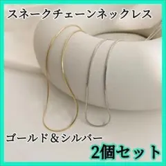 【ゴールド シルバー 2個セット】スネーク チェーン ネックレス ステンレス