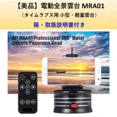 【美品】電動全景雲台 AFI MRA01（小型・軽量 タイムラプス用）