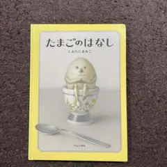 たまごのはなし/しおたに まみこ