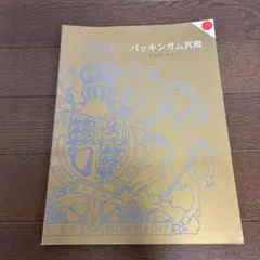 2026年最新】バッキンガム宮殿 ガイドブックの人気アイテム - メルカリ