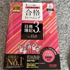 合格トレーニング 日商簿記3級 Ver.15.0 ミニサイズ版