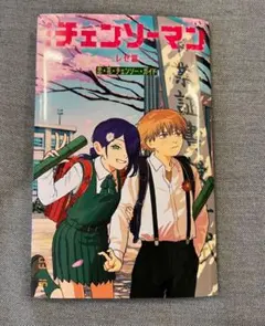 ぷ*ぅ様 チェンソーマンレゼ編　第6弾　入場者特典