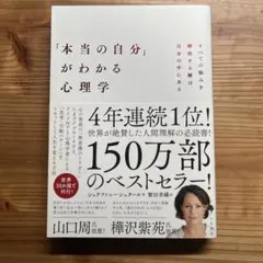 「本当の自分」がわかる心理学 : すべての悩みを解決する鍵は自分の中にある