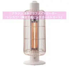 ✨アラジン✨トリカゴ ピンク 超美品‼︎ 遠赤外線グラファイトヒーター