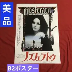 B2ポスター ノスフェラトゥ ヴェルナー・ヘルツォーク　NOTU B2ポスター ノスフェラトゥ ヴェルナー・ヘルツォーク NOSFERATU