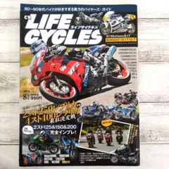 ライフサイクルズ CR LIFE CYCLES 2018年8月号 最終号