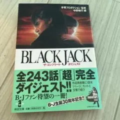BLACK JACK 完全ダイジェスト