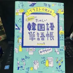 イラストで覚える hime式 たのしい韓国語単語帳