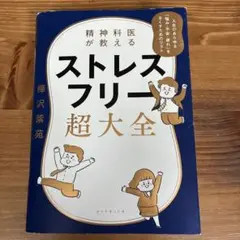 ストレスフリー超大全 樺沢紫苑 ダイヤモンド社