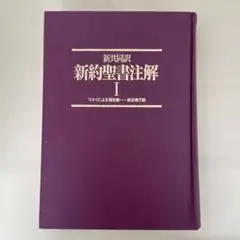 新約聖書注解 I マタイによる福音書　新共同訳