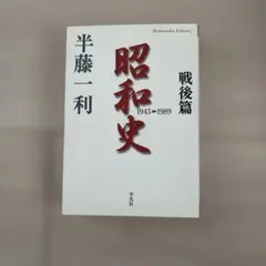 昭和史 戦後篇 1945-1989
