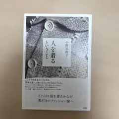 人を着るということ / Mind That Clothes the Body