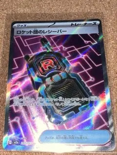 ポケモンカード ロケット団のレシーバー SR 本日発送⭕️